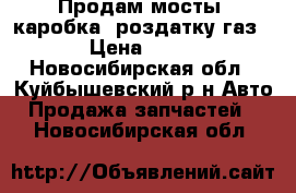 Продам мосты ,каробка, роздатку газ 69. › Цена ­ 25 000 - Новосибирская обл., Куйбышевский р-н Авто » Продажа запчастей   . Новосибирская обл.